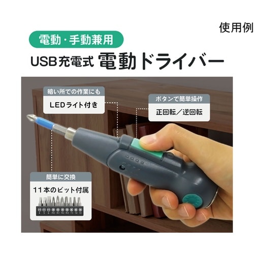 11個ビット付 手回しできる充電式ドライ