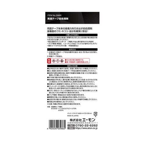 両面テープ前処理剤 1セット(2点入)