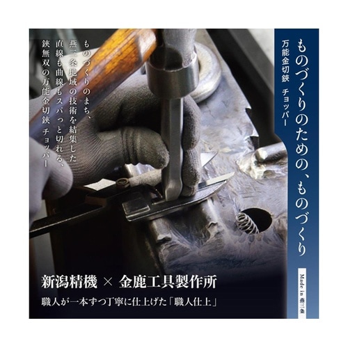 万能金切鋏 チョッパー AMC−250S