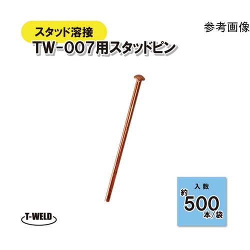 スタッドピン (線径 2.5mm) 約5