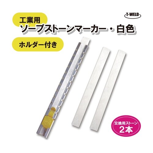 溶接 工業用 ソープストーンマーカー 白