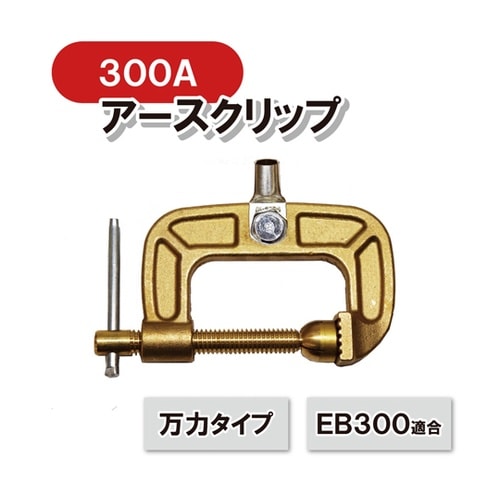 アースクリップ 万力タイプ
