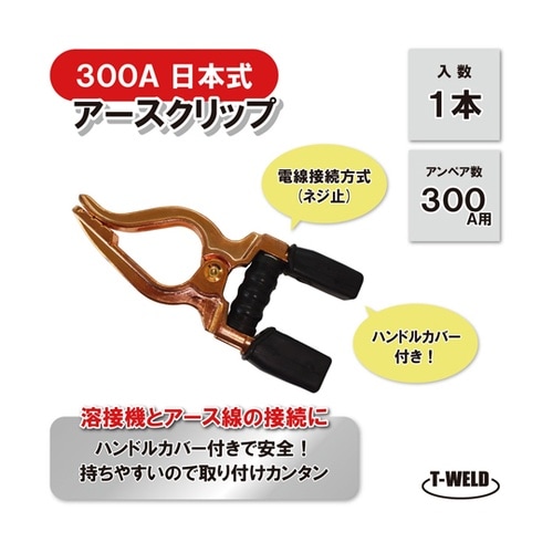 溶接 300A 日本式 ハンドルカバー付