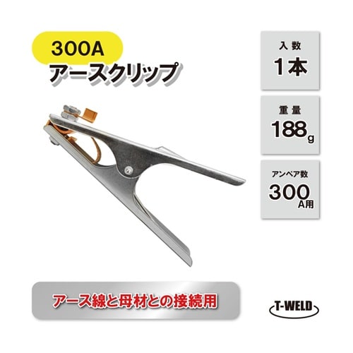 溶接 300A アースクリップ シルバー