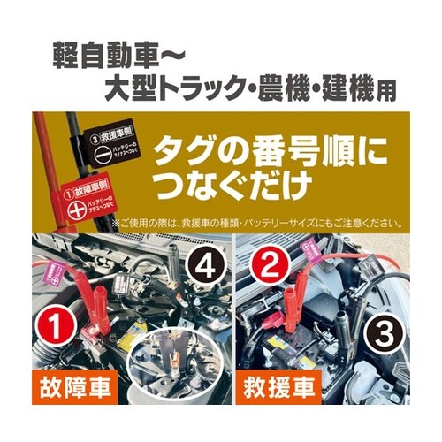 ブースターケーブル 軽自動車ー大型トラッ