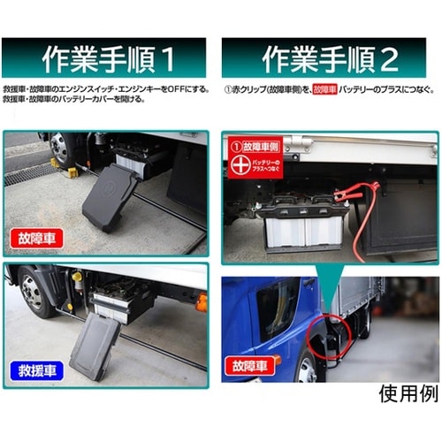 ブースターケーブル 軽自動車ー大型トラッ