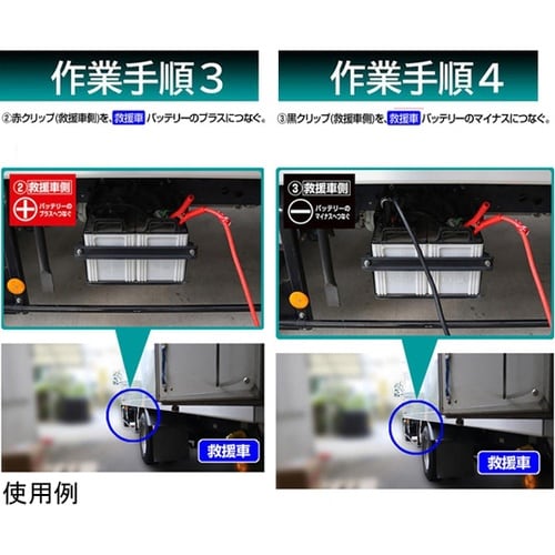 ブースターケーブル 軽自動車ー大型トラッ