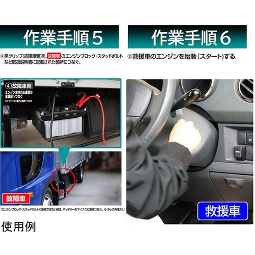 ブースターケーブル 軽自動車ー大型トラッ