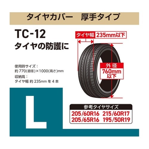 タイヤカバー厚手タイプ L ミニバン用タ