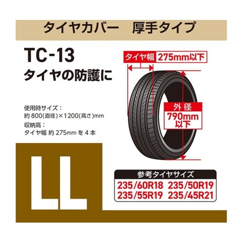 タイヤカバー厚手タイプ LL SUV車用