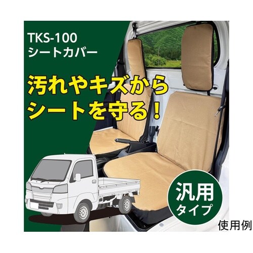 軽トラック用シートカバー フロント 汎用