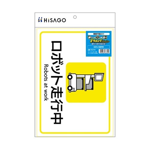 ピタロングステッカー ロボット走行中 A