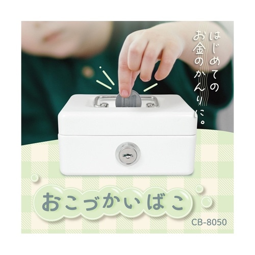 おこづかいばこ ライトグリーン CB−8