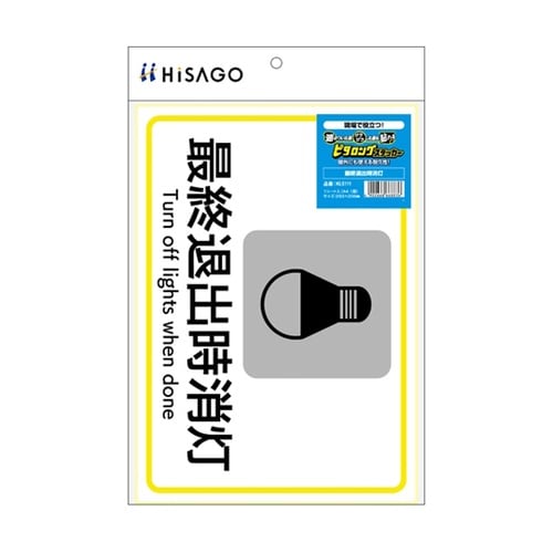 ピタロングステッカー 最終退出時消灯 A