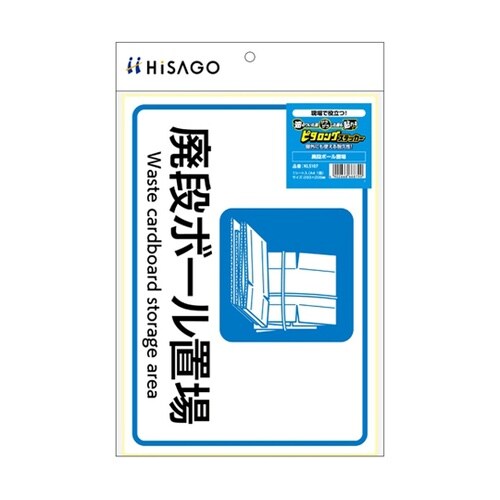 ピタロングステッカー 廃段ボール置場 A
