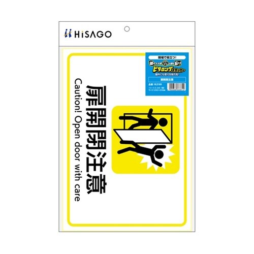 ピタロングステッカー 扉開閉注意 A4