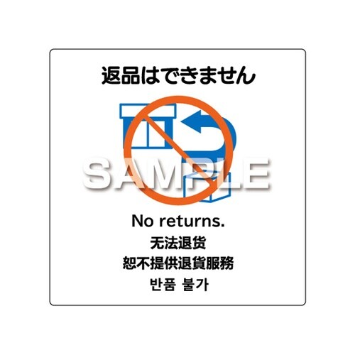 はがせる!ピタロングステッカー 「返品は