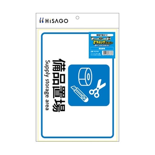 ピタロングステッカー 備品置場 A4 1