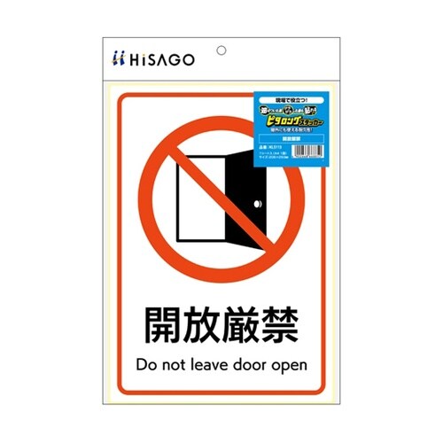 ピタロングステッカー 開放厳禁 A4 1