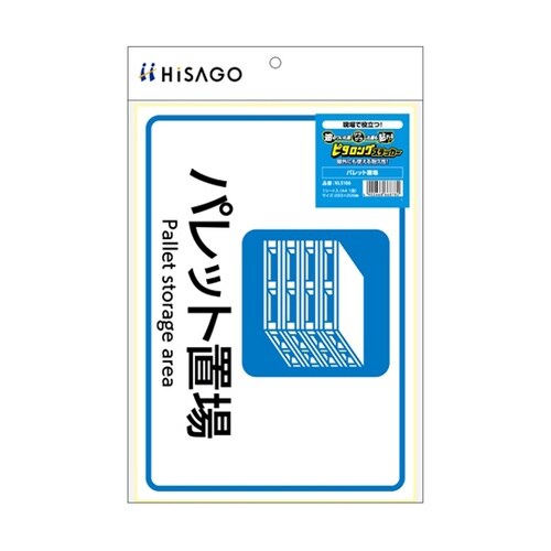 ピタロングステッカー パレット置場 A4