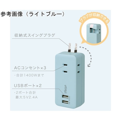 3口直挿しタイプUSBポート付 ライトブ