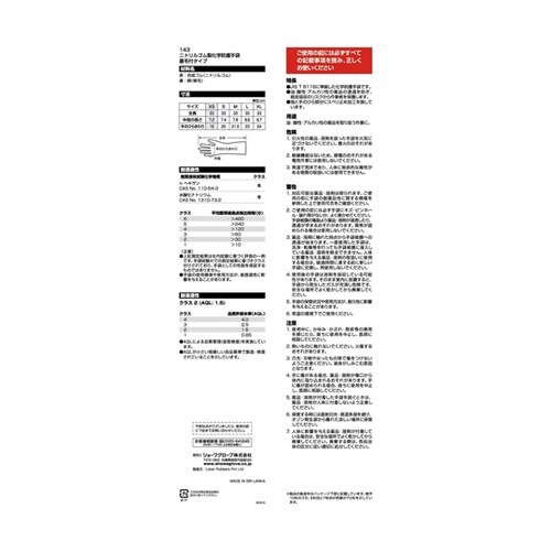 143ニトリルゴム製化学防護手袋 裏毛付