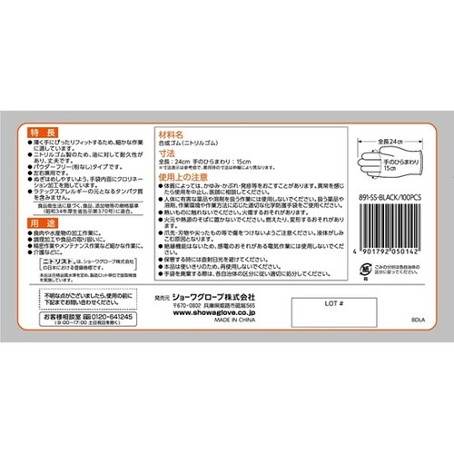 891ニトリスト・ブラック 100枚入