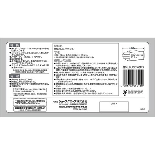 891ニトリスト・ブラック 100枚入