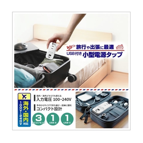 旅行用電源タップ AC3 USBA−C