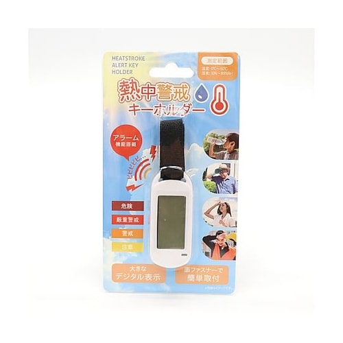 熱中警戒キーホルダー HDL−1694