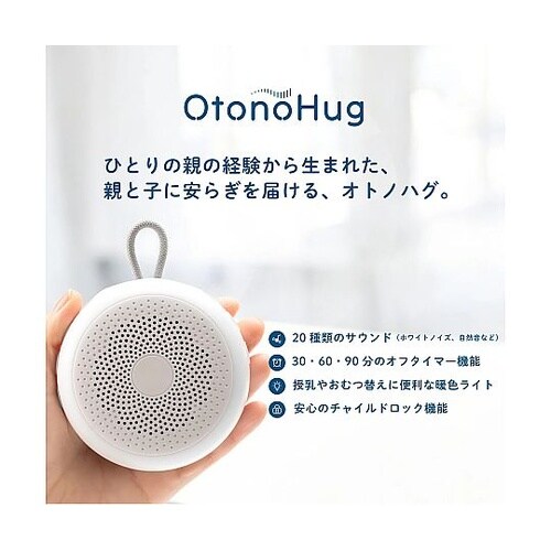 ホワイトノイズマシーンーOtonohug
