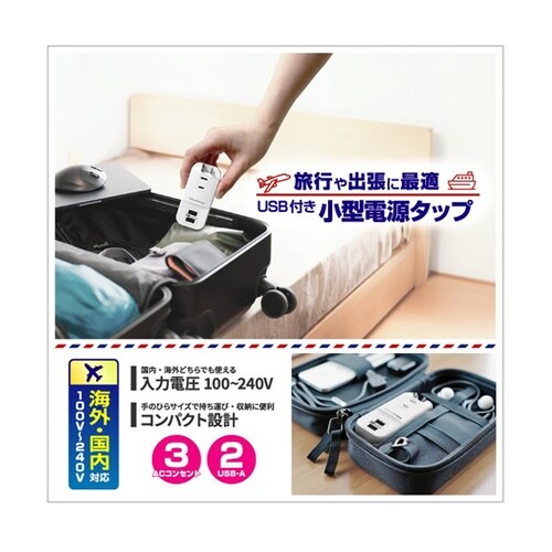 旅行用電源タップ AC3 USB−A2