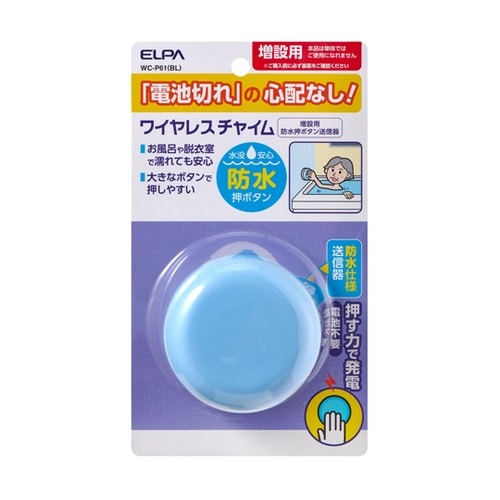 電池を使わないWC 防水 WC−P61(