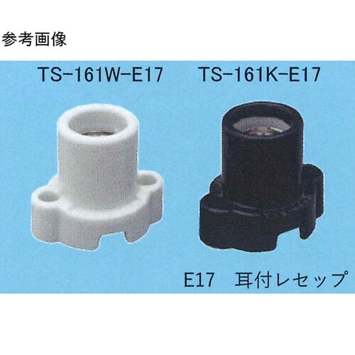 耳付レセップ TS−161K−E17
