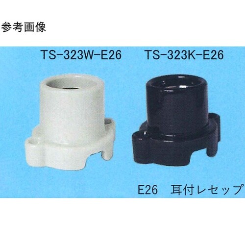 耳付レセップ TS−323K−E26