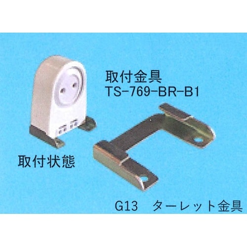 ターレット金具 TS−769−BR−B1