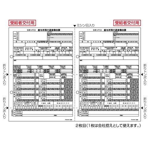 所得税源泉徴収票A4 2面(2枚組) 1
