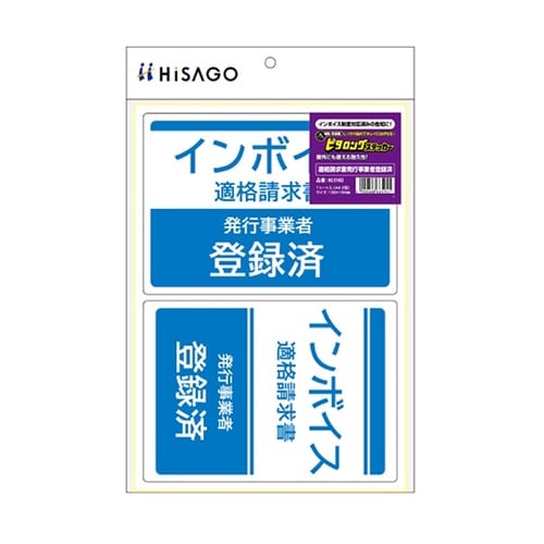 はがせる!ピタロングステッカー 適格請求
