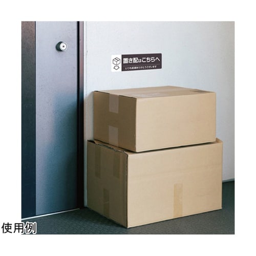 置き配ステッカー 置き配はこちらへ ヨコ