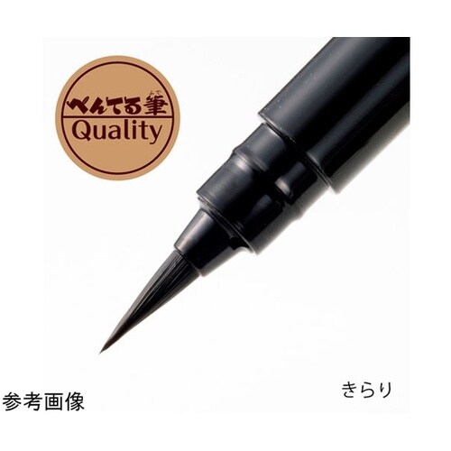 筆ペン ぺんてる筆 携帯用 きらり 金色