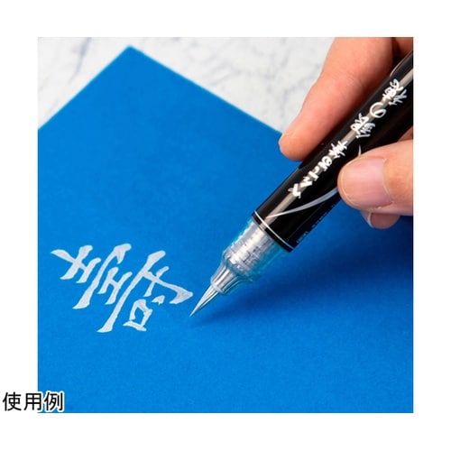 筆ペン ぺんてる筆 銀の穂 XGFH−Z