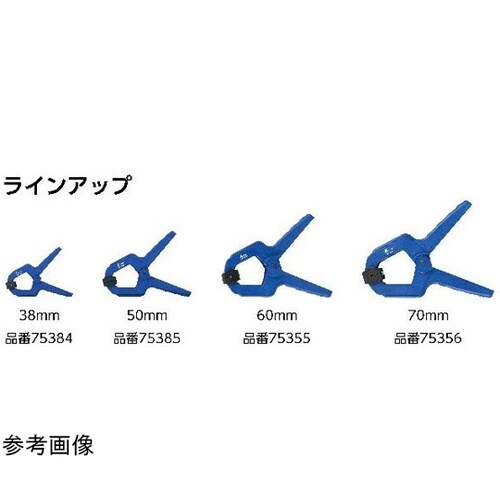 スプリングクランプ 38mm 75384