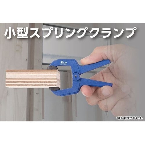 スプリングクランプ 50mm 75385