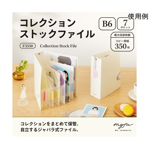myfa コレクションストックファイル
