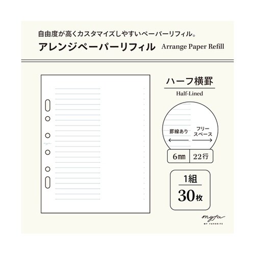 myfa アレンジペーパーリフィル ハー
