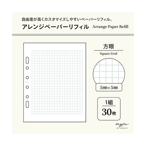 myfa アレンジペーパーリフィル 方眼