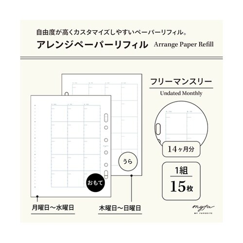 myfa アレンジペーパーリフィル フリ