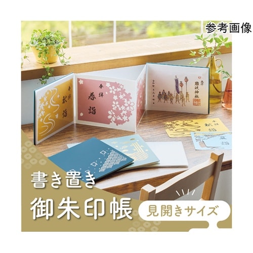 書き置き御朱印帳 見開きサイズ 組子文様