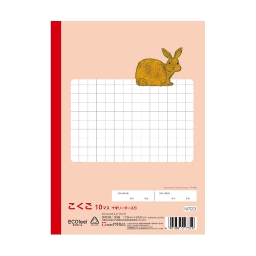 こくご 10マスR NP23