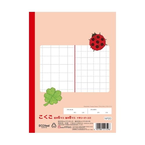 こくご 6/8マスR NP20